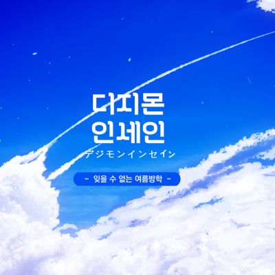 디지몬 인세인