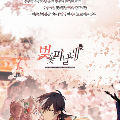 벚꽃피날레
